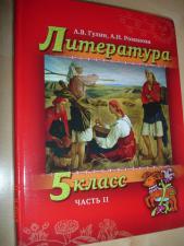 Литература н класс. Литература. 5 Класс. Гулин а.в., Романова а.н.. Гулин литература 5. Литература (в 2 частях) Гулин а.в., Романова а.н.. Литература 5 класс учебник Гулин.