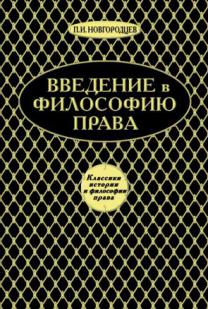 Введение в философию темы. Введение в философию права новгородцев. Введение в философию права. Кризис современного правосознания. Введение в философию права новгородцев п.и. С С Алексеев философия права.