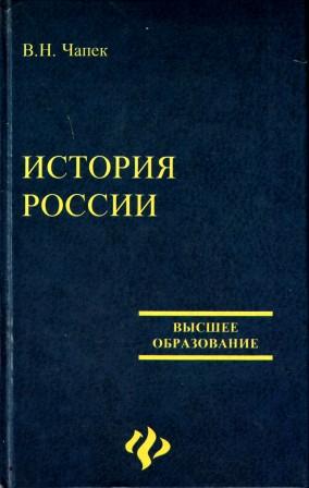 История института книга. История для технических вузов. История России для технических вузов. Чапек н история Россия. Учебник по истории России для технических вузов.