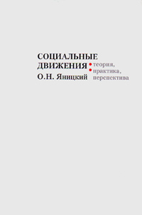 Журнал теория и практика. Яницкий Олег Николаевич. Издательство новый хронограф. О.Н. Яницкий. Теории социальных движений.