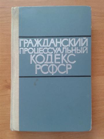 Гражданский кодекс рсфср. Гражданско процессуальный кодекс РСФСР 1964. ГПК РСФСР 1964 года.. Гражданский кодекс РСФСР 1964 Г. Гражданский процессуальный кодекс 1964.