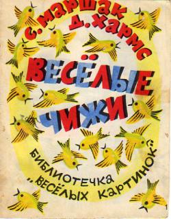 Д хармс с маршак веселые чижи 2 класс презентация школа россии