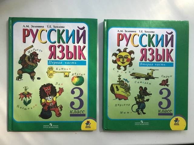 Русский язык л м. Зелина Хохлова русский язык. Русский язык 3 класс Зеленина Хохлова. Л.М. Зеленина, т.е. Хохлова. Учебник по русскому 1 класс Зеленина.