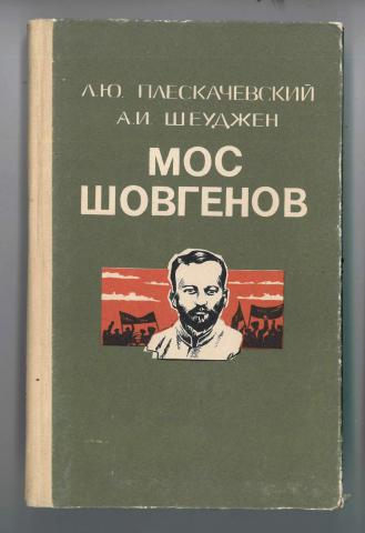 Г моса. Мос Хакарович Шовгенов. Мос Шовгенов +биография Хакарович. Памятник Шовгенову. Мос Шовгенов памятник.