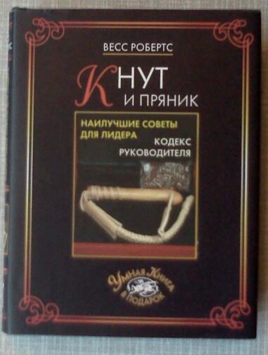 Кодекс руководителя. Кнут и пряник. Кнут и пряник. Кодекс руководителя.