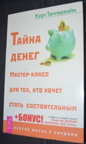 Тайны денег. Тайна денег книга. Секрет денег. Тайны денег книга. Теппервайн.