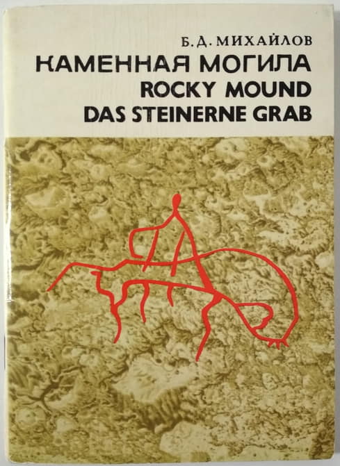 , ..:  . Rocky Mound-Das Steinerne Grab