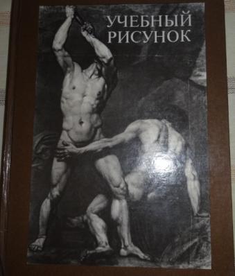 Учебный рисунок книга