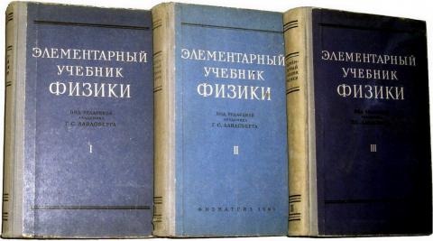 Элементарный Учебник Физики. В 3 Томах] Ред. Ландсберг, Г.С.