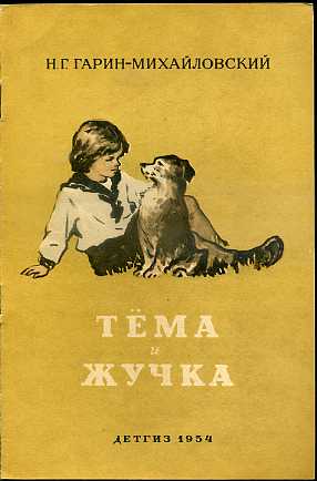 Михайловский тема и жучка. Н Г Гарин тема и жучка. Н.Г.Гарин-Михайловский тёма и жучка. Гарина-Михайловского книжка тема и жучка. Книга Николая Георгиевича Гарина Михайловского тема и жучка.