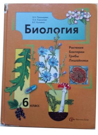 Биология растения учебник. Биология 6 класс и н Пономарева и в Николаев Корнилова. Еленевский а. г. биология: растения, бактерии, грибы, лишайники. Биология растения бактерии грибы и лишайники 6. Растения бактерии грибы лишайники слабовидящих.