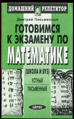 Письменный конспект лекций по высшей математике. Письменный Дмитрий Трофимович. Лекции Дмитрий письменный. Дмитрий письменный математика. Высшая математика подготовка к экзамену.