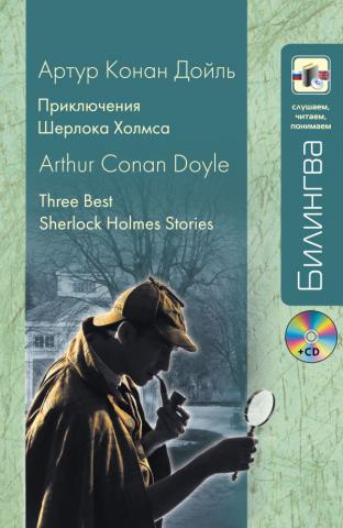 , :    / 3 Best Sherlock Holmes Stories (+CD)