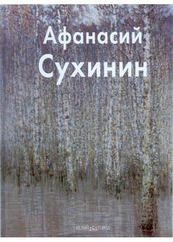 Сухинин здесь вам не тут. Афанасий Сухинин художник. Анатолий Иванов: Афанасий Сухинин. Сухинин Федор Афанасьевич художник. Картины Сухинина Афанасия.