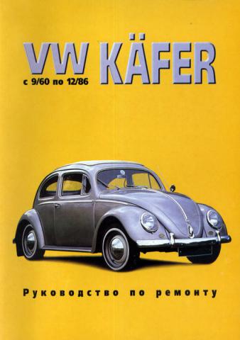 [ ]: VW Kaefer  9/60  12/86.   