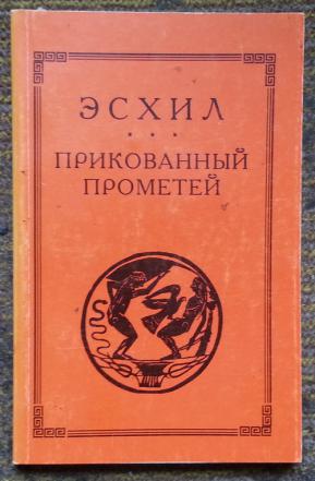 Эсхил прометей прикованный