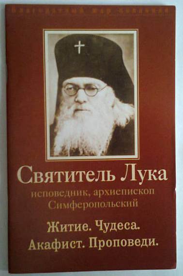 Акафист войно ясенецкому читать. Проповеди архиепископа Луки книга.