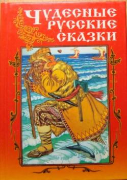 Чудесен русский. Книга чудесные русские сказки. Книга по щучьему велению и Царевна лягушка. Чудесные русские сказки книга купить Комарова. Сказка Автор Иосиф.