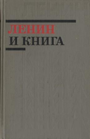 Ленин книги. Книга Ленин. Книги Автор Ленин. Книга авторства Ленина. Книга Ленин и рыба.