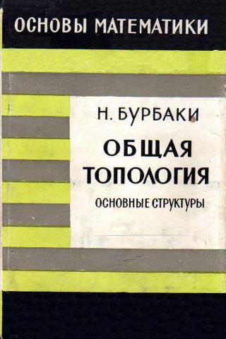 Общая н. Бурбаки алгебраическая топология. Бурбаки н. 