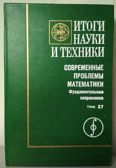 Проблемы математики. Гамкрелидзе книги. Итоги науки и техники современная математика и ее приложения. Серия итоги науки и техники. Фундаментальная математика и механика учебник.