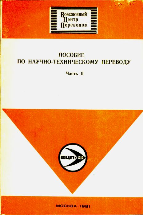 Пособие др. Всесоюзный центр переводов. Научно технический перевод учебник. Пособие по переводу технических текстов. Смекаев учебник технического перевода.