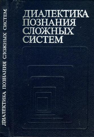 Познание сложного. Познания сложных систем. Диалектика книга по философии. Социальная Диалектика купить. Сборник задач по диалектике.