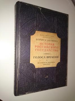 Библиотека проекта бориса акунина история российского государства