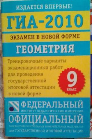 Геометрия гиа 9 класс. Экзамены ГИА В 2010. ГИА 2010 геометрия 9.