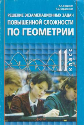 Повышенной сложности. Задачи по геометрии повышенной сложности. Задачи повышенной сложности по геометрии . Часть 1.Казань 2012. Туманов решения экзаменационных работ.