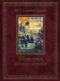 Литература история одного города. История одного города обложки изданий. Мировая классика история одного города Эксмо. Степанов ю. г. Отечественная война. 1812 Олма Медиа групп 2011. История одного города краткое содержание.