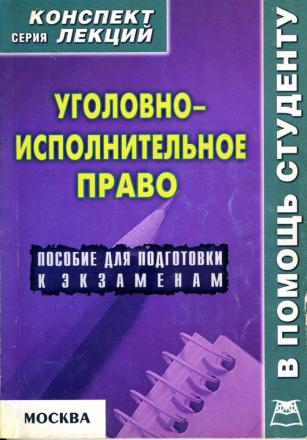 Картинки уголовно исполнительное право