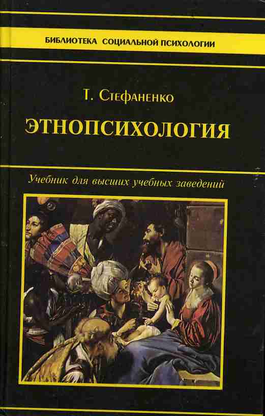 История этнопсихологии. Этнопсихология. Стефаненко т. г. Этнопсихология.