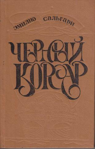 Черный корсар эмилио сальгари. Эмилио Сальгари черный Корсар. «Черный Корсар». Эмилио Сальгари. Обложка. Чёрный Корсар книга. Черный Корсар Сальгари обложка книги.