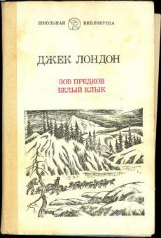 Зов предков белый. Джек Лондон белый клык Зов предков. Джек Лондон "Зов предков". Белый клык. Зов предков Джек Лондон книга. Джек Лондон «белый клык» irjkmyfz ,b,kbntrf.