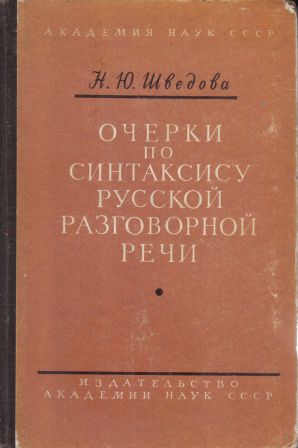 Шведова н ю. Очерки по синтаксису русской разговорной речи Шведова. Шведова очерки разговорной речи. Н Ю Шведова лингвист. Шведова н ю «очерки по синтаксису русской разговорной речи».