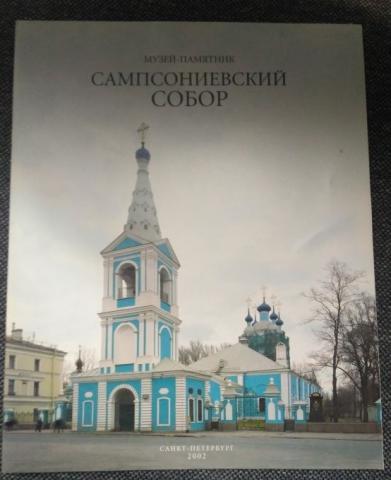 СПБ Сампсониевский собор статуя