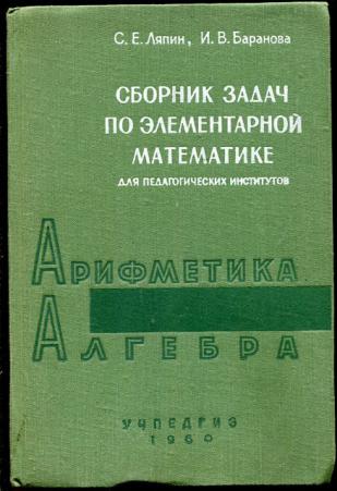 Сборник задач по элементарной математике. Курс элементарной математики. Элементарная математика учебник. Ляпин сборник задач по математике.