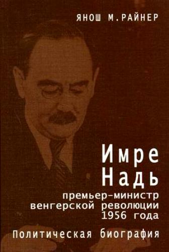 Политическая биография. Имре Надь. Имре Надь венгерский политик. Имре Надь биография.