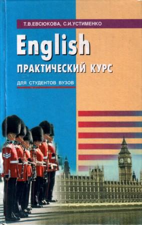 Практический английский язык. Практического английского для вузов. Практический курс английского языка для студентов университета. Английский язык книга для вуза практически курс. Евсюкова Татьяна Всеволодовна.