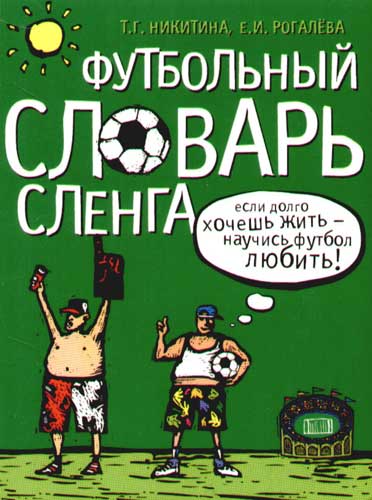 Словарь юного болельщика проект по родному русскому языку