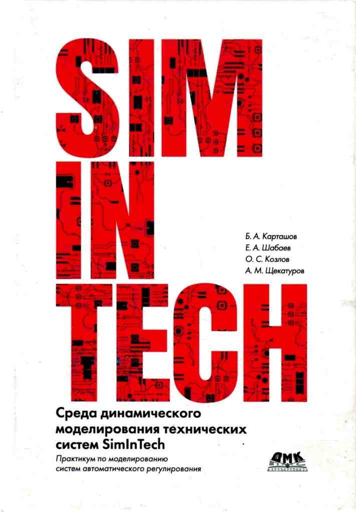 , ..; , ..; , ..  .:      SimInTech.    