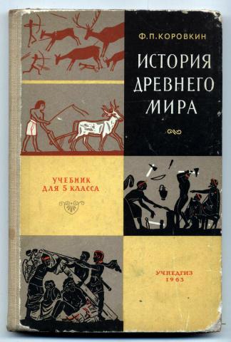 История 5 класс просвещение. История древнего мира учебник СССР. История древнего мира Коровкин. Коровкин ф.п. история древнего мира. 5 Кл.. Коровкин история древнего мира 5.