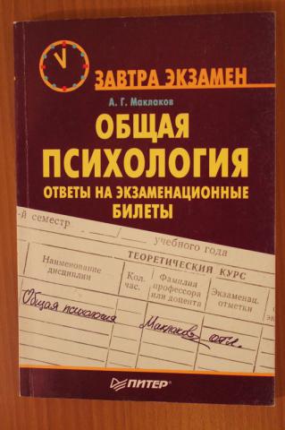 Ответы психология. Общая психология ответы на экзаменационные билеты. Билеты общая психология. Маклаков а.г. общая психология Издательство. Билет экзамена психологии.