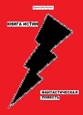 Истинная книга. Книга истины. Топор истины книга. Пять истин книги заказать. Книга истин белый лист.