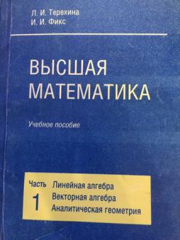 Линейная алгебра высшая математика. Терехина фикс Высшая математика. Линейная Алгебра и аналитическая геометрия.