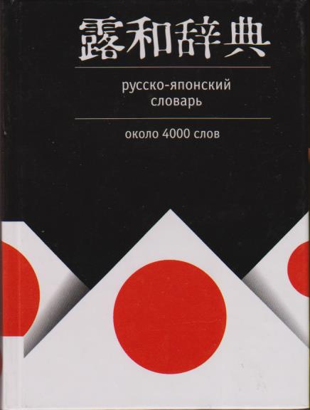 Русско японский 1. Японский словарь. Японско-русский словарь. Русско-японский словарь. Японско-русский словарь с транскрипцией.