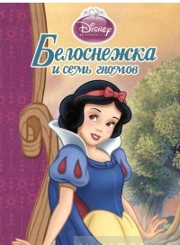 Белоснежка кто написал. Белоснежка и 7 гномов книга Дисней. Книжка Disney Белоснежка и семь гномов. Обложка книги Белоснежка и семь гномов. Белоснежка обложка книги.