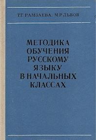 Основы методики обучения русскому языку. Методика преподавания русского языка в начальной школе. Львов методика преподавания русского языка в начальных классах. М Р Львов методика преподавания русского языка в начальных классах. Методика начального обучения русскому языку.