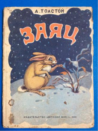 Лев николаевич толстой русак. Л.Н толстой заяц Русак. Л Н толстой зайцы. Заяц а. н. толстой. Лев Николаевич толстой рассказ зайцы.